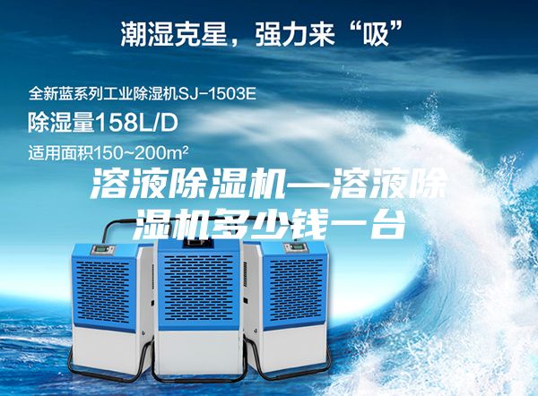 溶液除湿机—溶液除湿机多少钱一台