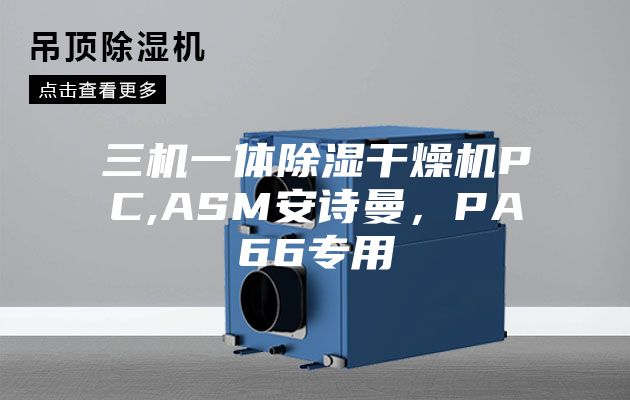 三机一体除湿干燥机PC,ASM安诗曼,PA66专用