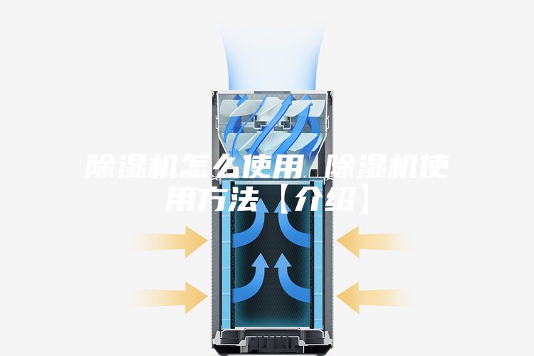 除湿机怎么使用 除湿机使用方法【介绍】