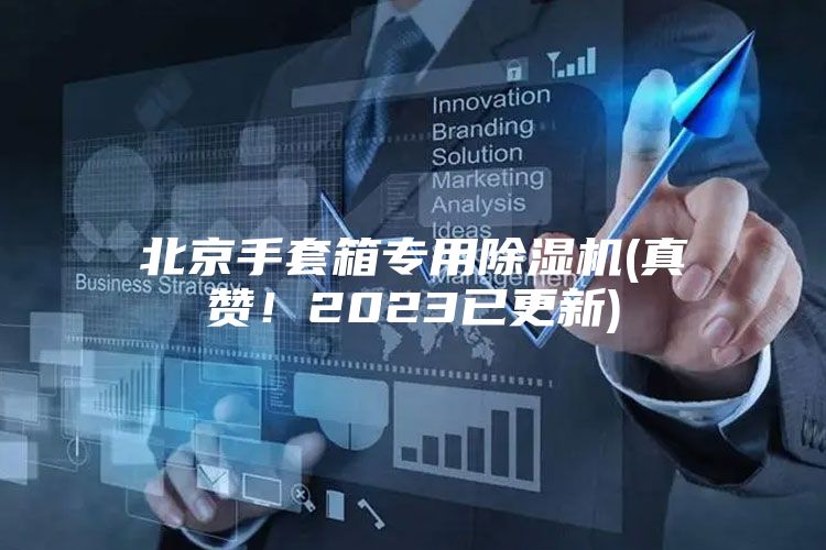 北京手套箱专用除湿机(真赞！2023已更新)