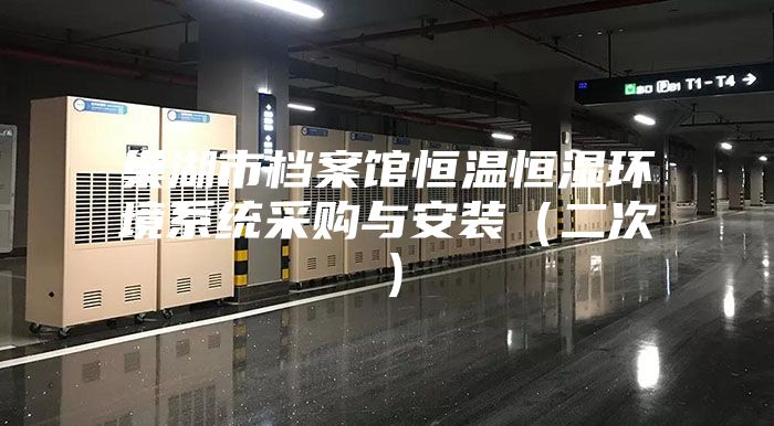 巢湖市档案馆恒温恒湿环境系统采购与安装（二次）