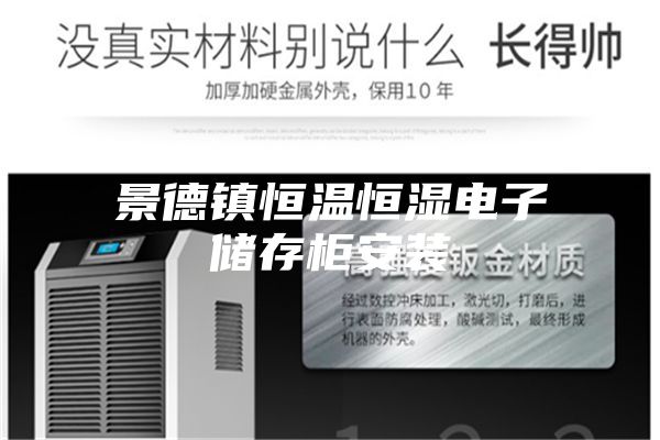 景德镇恒温恒湿电子储存柜安装