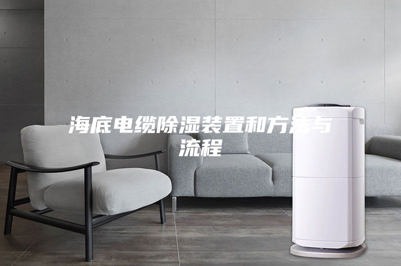 海底电缆除湿装置和方法与流程