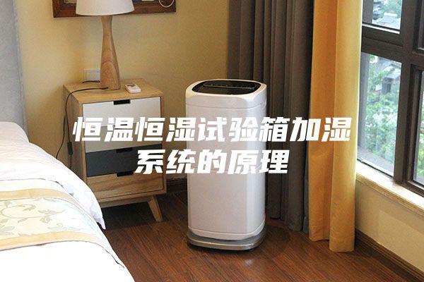 恒温恒湿试验箱加湿系统的原理