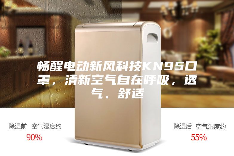 畅醒电动新风科技KN95口罩，清新空气自在呼吸，透气、舒适