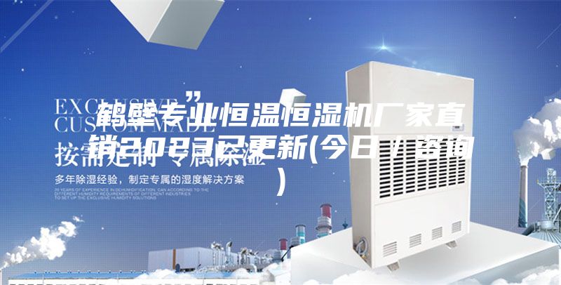 鹤壁专业恒温恒湿机厂家直销2023已更新(今日／咨询)