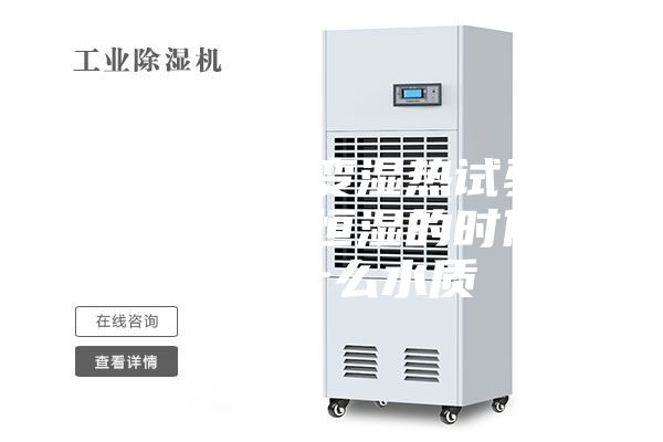 高低温交变湿热试验箱做恒温恒湿的时候使用什么水质