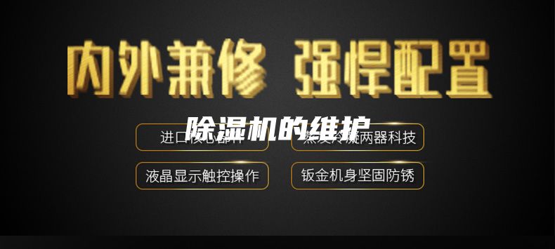 除湿机的维护