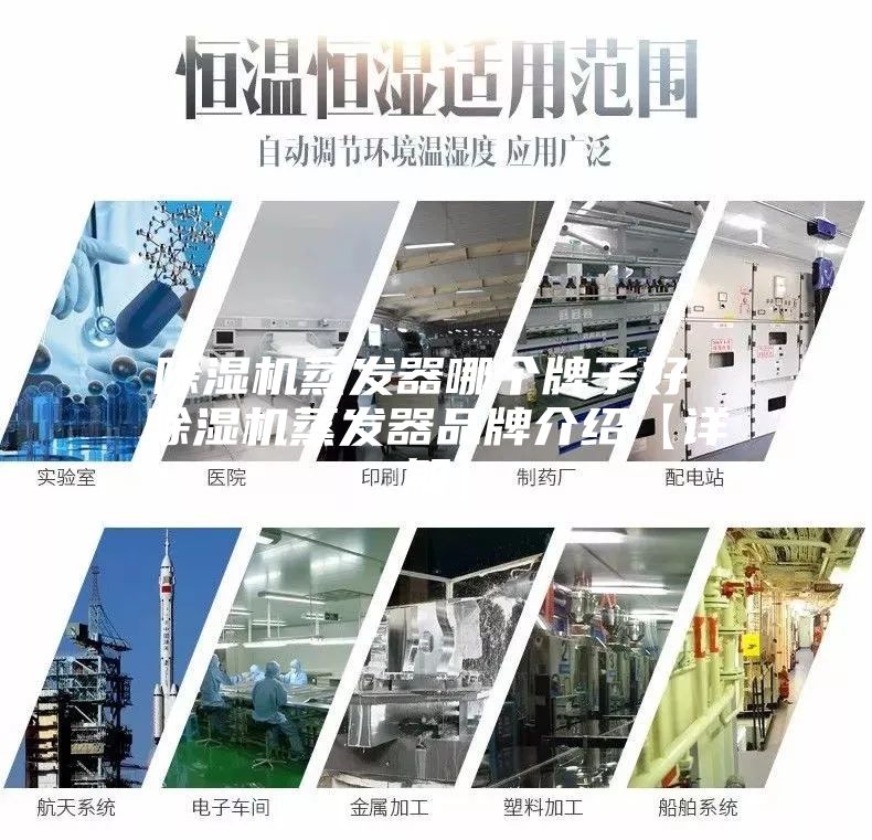 除湿机蒸发器哪个牌子好 除湿机蒸发器品牌介绍【详解】