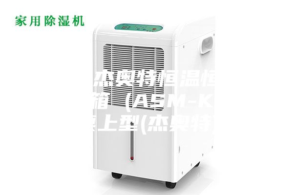 韩国杰奥特恒温恒湿环境箱 (ASM-KE)-桌上型(杰奥特)