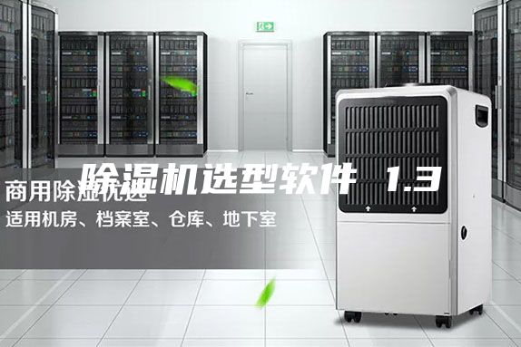 除湿机选型软件 1.3