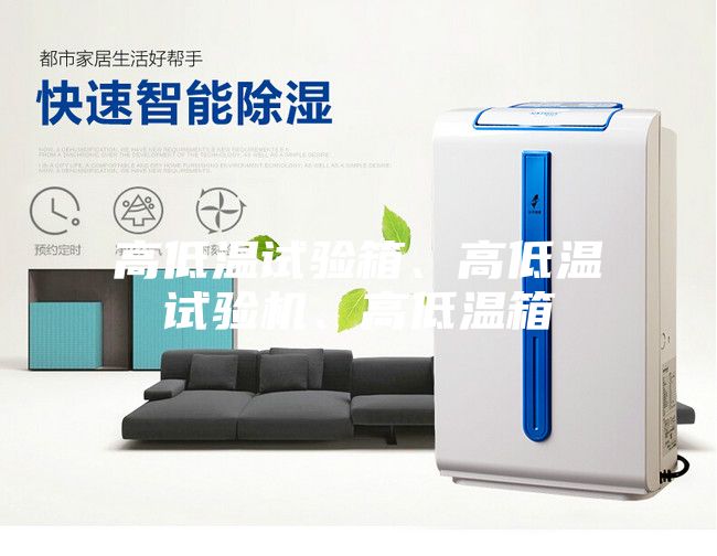 高低温试验箱、高低温试验机、高低温箱