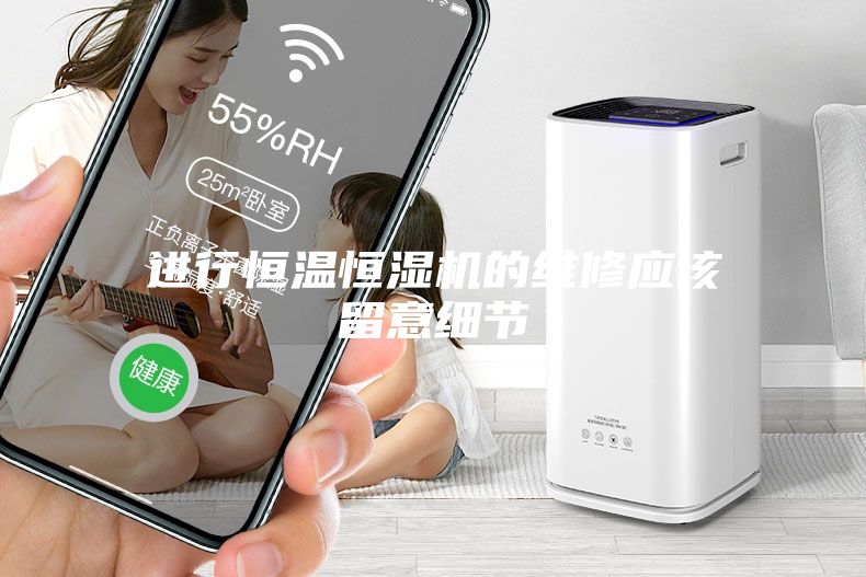 进行恒温恒湿机的维修应该留意细节