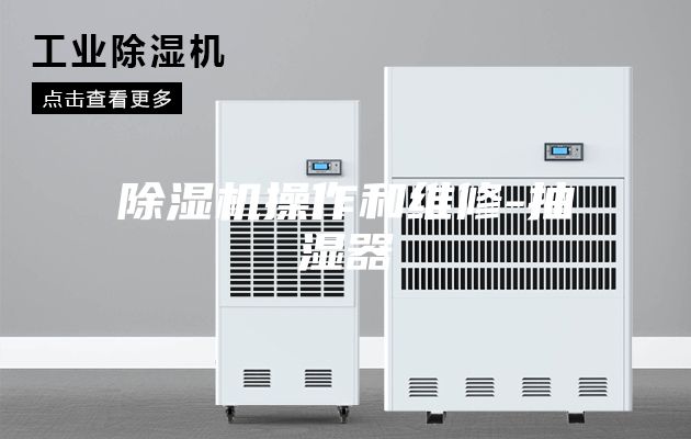除湿机操作和维修-抽湿器