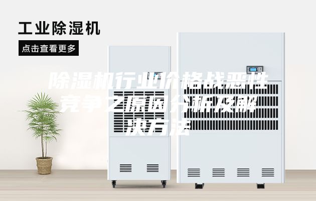 除湿机行业价格战恶性竞争之原因分析及解决方法