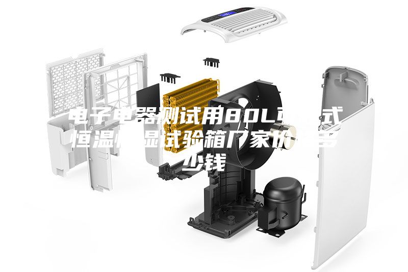 电子电器测试用80L可程式恒温恒湿试验箱厂家价格多少钱