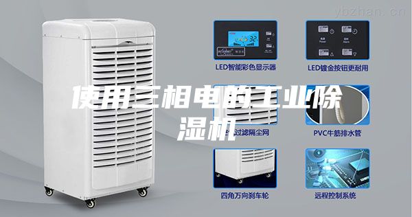 使用三相电的工业除湿机