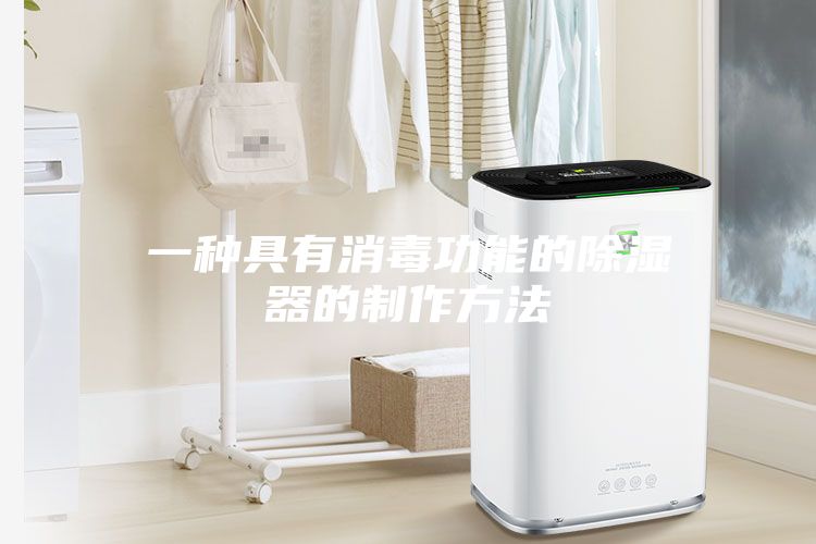 一种具有消毒功能的除湿器的制作方法