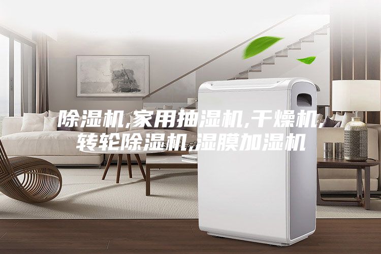 除湿机,家用抽湿机,干燥机,转轮除湿机,湿膜加湿机