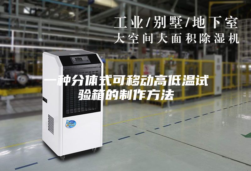 一种分体式可移动高低温试验箱的制作方法