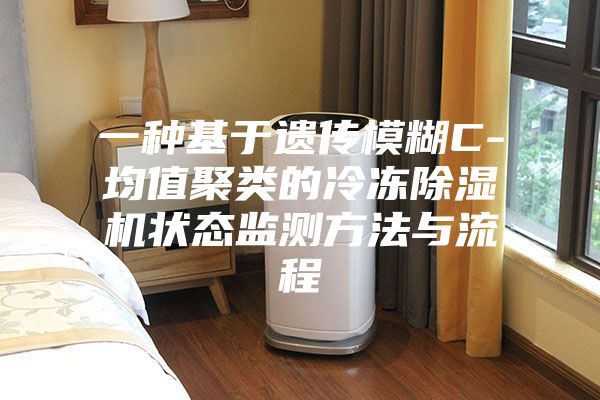 一种基于遗传模糊C-均值聚类的冷冻除湿机状态监测方法与流程