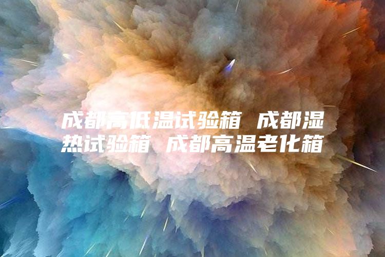 成都高低温试验箱 成都湿热试验箱 成都高温老化箱