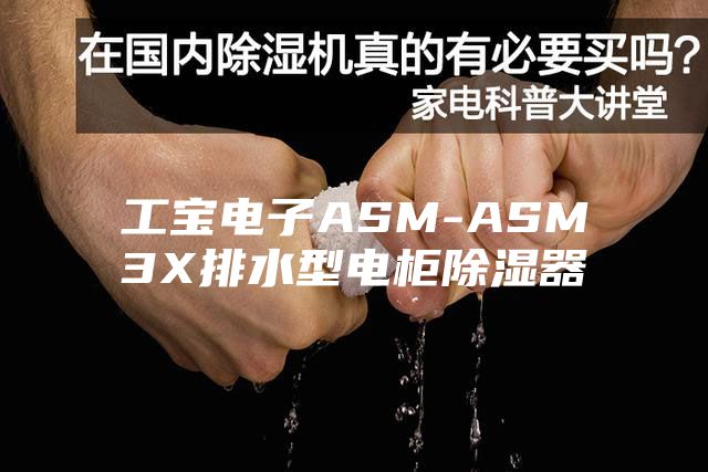 工宝电子ASM-ASM3X排水型电柜除湿器