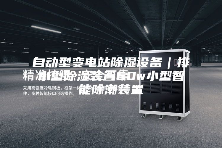 自动型变电站除湿设备｜排水型除湿装置60w小型智能除潮装置