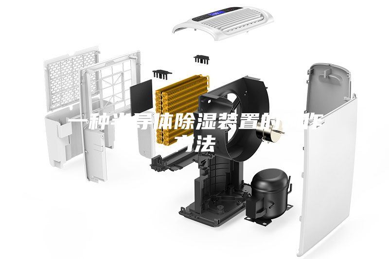 一种半导体除湿装置的制作方法