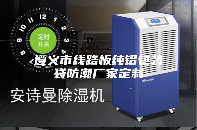 遵义市线路板纯铝包装袋防潮厂家定制