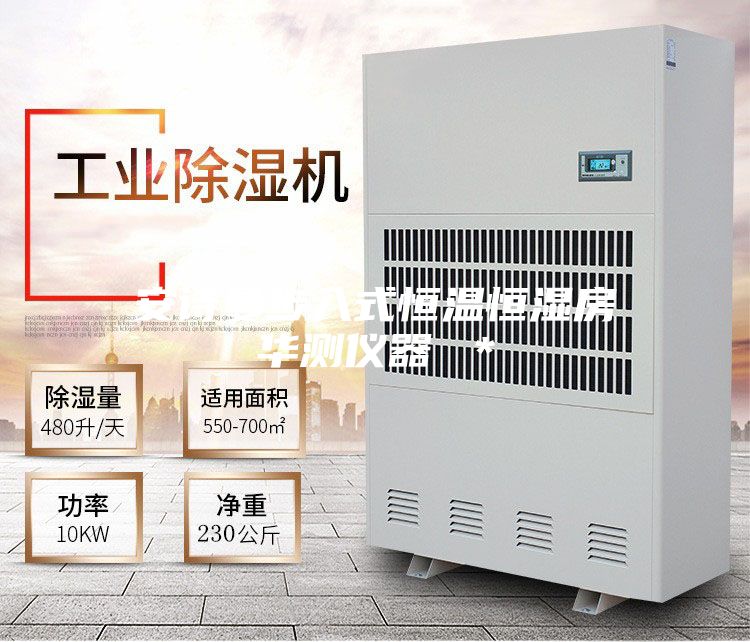 安诗曼步入式恒温恒湿房华测仪器 *