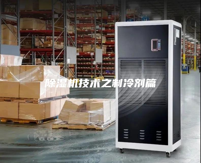 除湿机技术之制冷剂篇