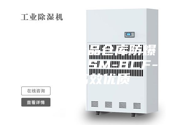 苏州危险品仓库防爆除湿机,ASM-BCF-10高效优质