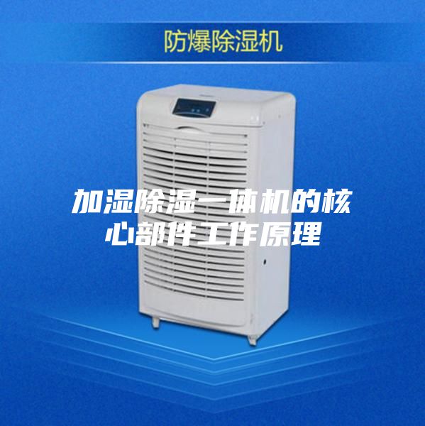 加湿除湿一体机的核心部件工作原理