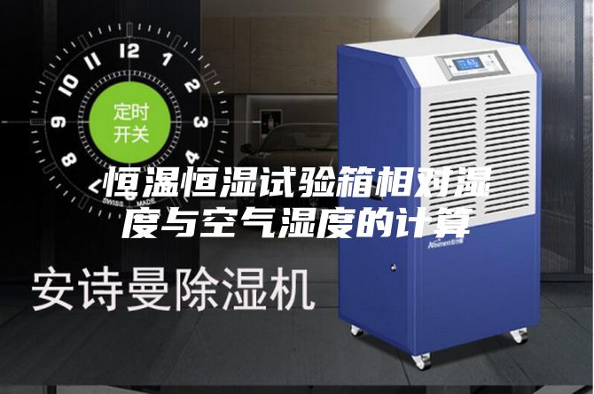 恒温恒湿试验箱相对湿度与空气湿度的计算
