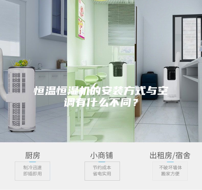 恒温恒湿机的安装方式与空调有什么不同?