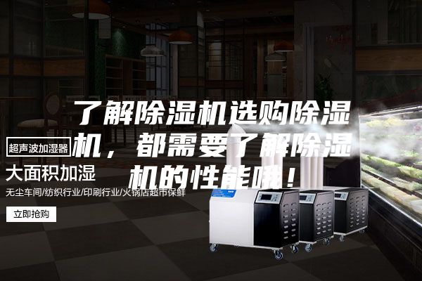 了解除湿机选购除湿机,都需要了解除湿机的性能哦!