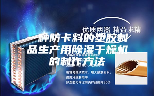 一种防卡料的塑胶制品生产用除湿干燥机的制作方法