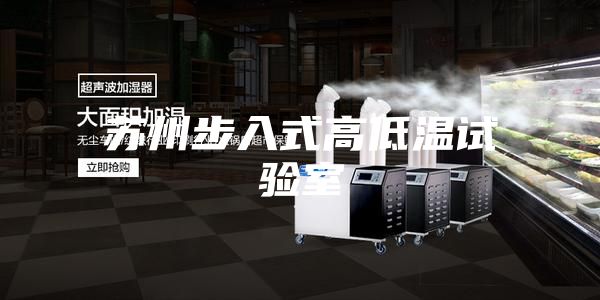 苏州步入式高低温试验室