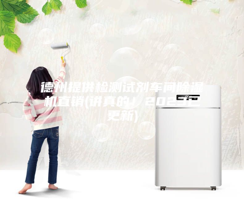 德州提供检测试剂车间除湿机直销(讲真的！2023已更新)