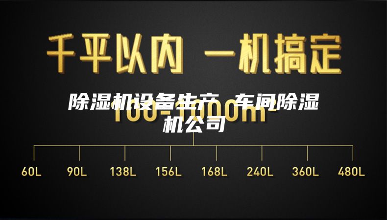 除湿机设备生产 车间除湿机公司