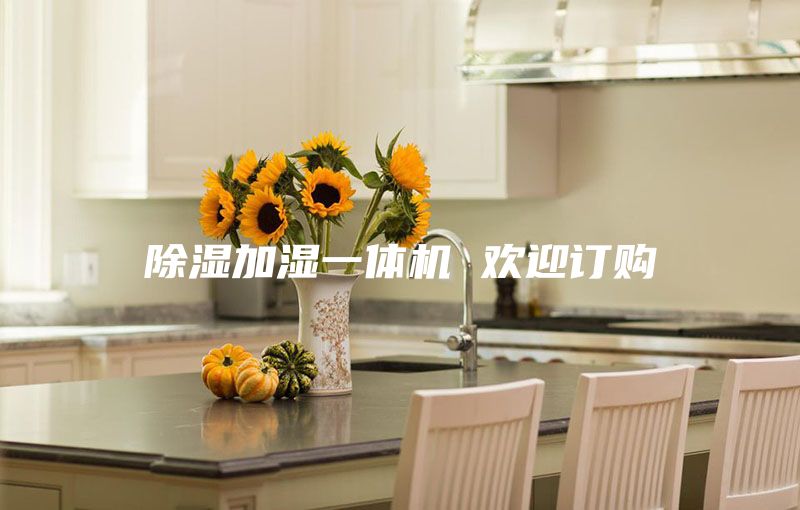 除湿加湿一体机 欢迎订购
