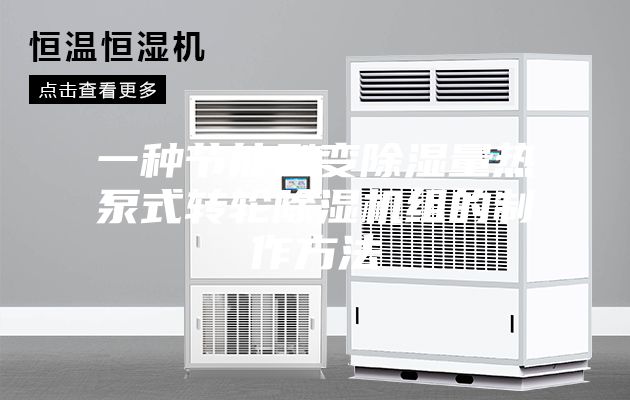 一种节能型变除湿量热泵式转轮除湿机组的制作方法