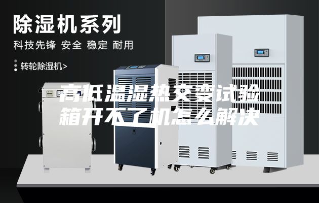 高低温湿热交变试验箱开不了机怎么解决