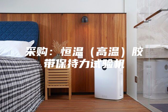 采购:恒温(高温)胶带保持力试验机