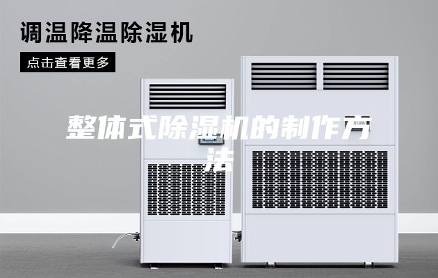 整体式除湿机的制作方法
