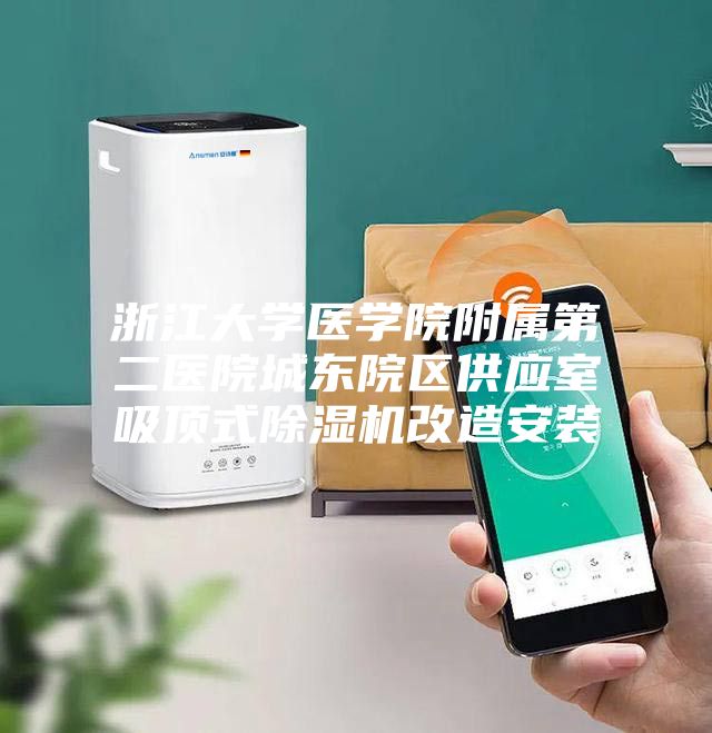 浙江大学医学院附属第二医院城东院区供应室吸顶式除湿机改造安装