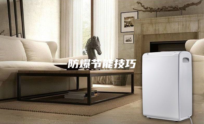 防爆节能技巧