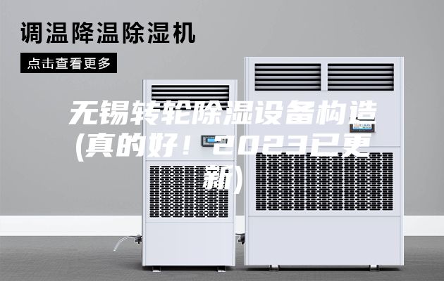 无锡转轮除湿设备构造(真的好！2023已更新)