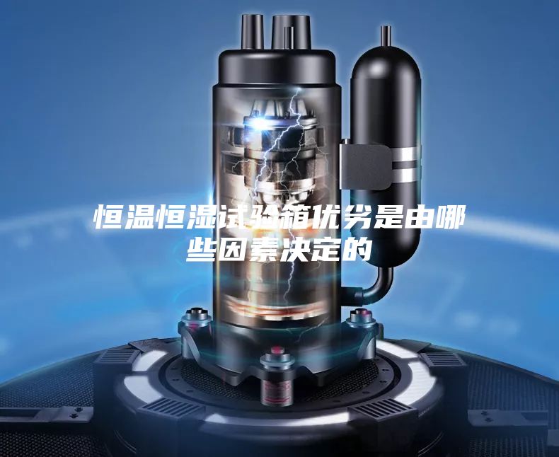 恒温恒湿试验箱优劣是由哪些因素决定的